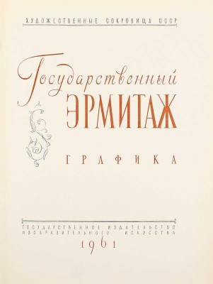 Эрмитаж. Графика / [Сост. и авт. вступ. ст. М. Доброклонский; худож. Т. Лисеенко]. [Альбом]. М.: Изогиз, 1961.